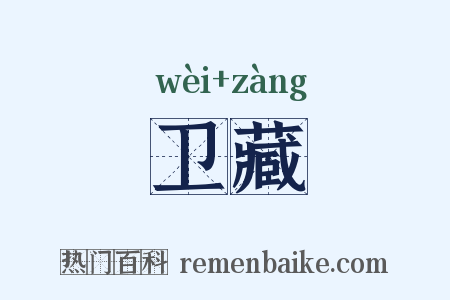 卫藏是什么意思的图片